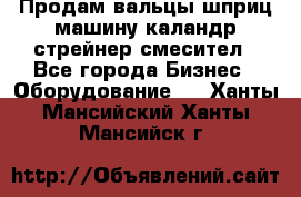 Продам вальцы шприц машину каландр стрейнер смесител - Все города Бизнес » Оборудование   . Ханты-Мансийский,Ханты-Мансийск г.